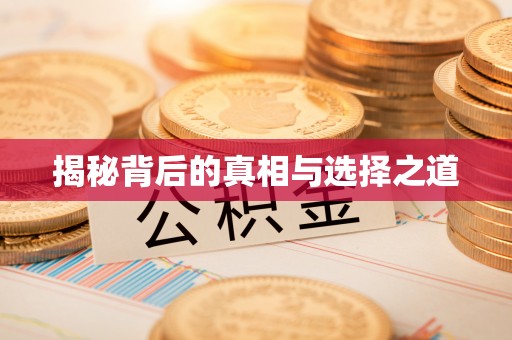阿拉山口揭秘背后的真相与选择之道