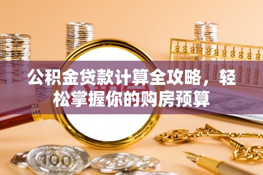 阿拉山口公积金贷款计算全攻略，轻松掌握你的购房预算