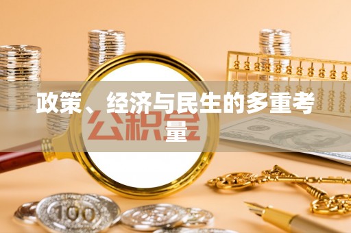 阿拉山口政策、经济与民生的多重考量