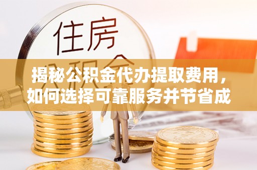 阿拉山口揭秘公积金代办提取费用，如何选择可靠服务并节省成本