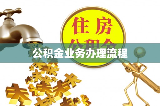 阿拉山口公积金业务办理流程