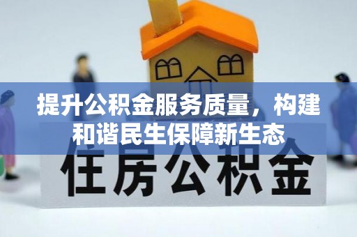 阿拉山口提升公积金服务质量，构建和谐民生保障新生态