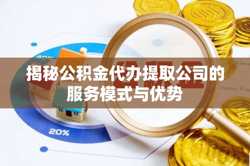 阿拉山口揭秘公积金代办提取公司的服务模式与优势