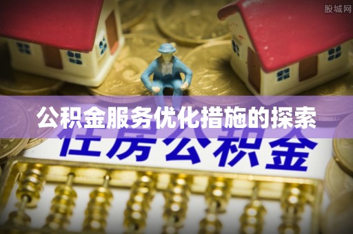 阿拉山口公积金服务优化措施的探索