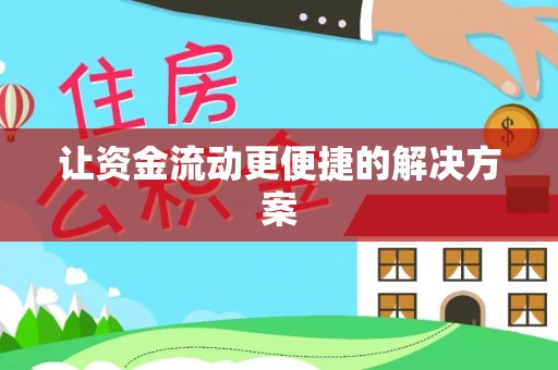 阿拉山口让资金流动更便捷的解决方案