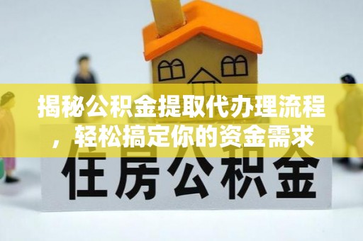 阿拉山口揭秘公积金提取代办理流程，轻松搞定你的资金需求