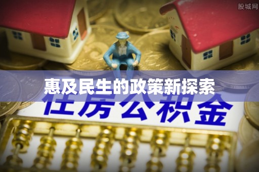 阿拉山口惠及民生的政策新探索