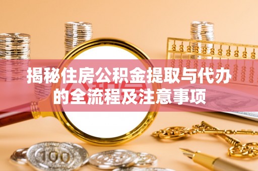 阿拉山口揭秘住房公积金提取与代办的全流程及注意事项