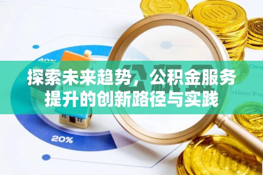 阿拉山口探索未来趋势，公积金服务提升的创新路径与实践
