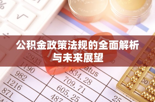 阿拉山口公积金政策法规的全面解析与未来展望