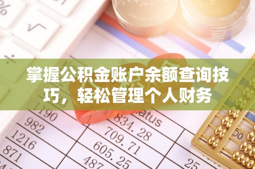 阿拉山口掌握公积金账户余额查询技巧，轻松管理个人财务