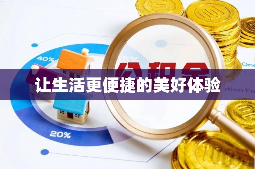 阿拉山口让生活更便捷的美好体验