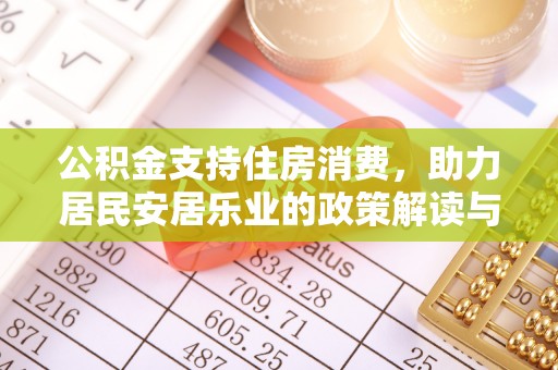 阿拉山口公积金支持住房消费，助力居民安居乐业的政策解读与展望