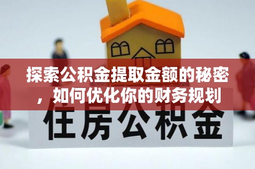 阿拉山口探索公积金提取金额的秘密，如何优化你的财务规划