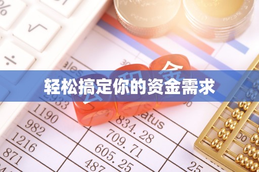 阿拉山口轻松搞定你的资金需求