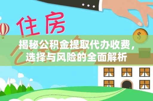 阿拉山口揭秘公积金提取代办收费，选择与风险的全面解析