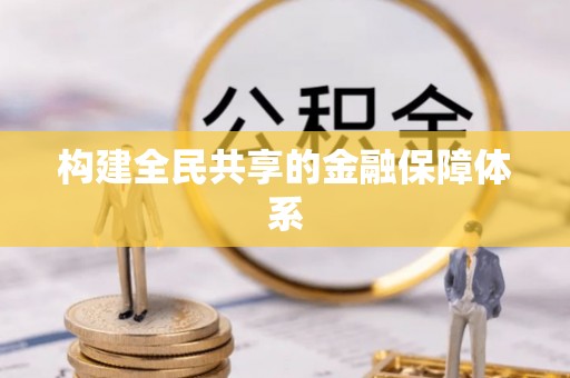 阿拉山口构建全民共享的金融保障体系