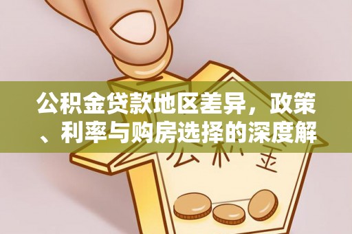 阿拉山口公积金贷款地区差异，政策、利率与购房选择的深度解析