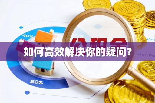 阿拉山口如何高效解决你的疑问？