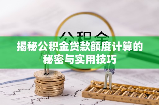 阿拉山口揭秘公积金贷款额度计算的秘密与实用技巧