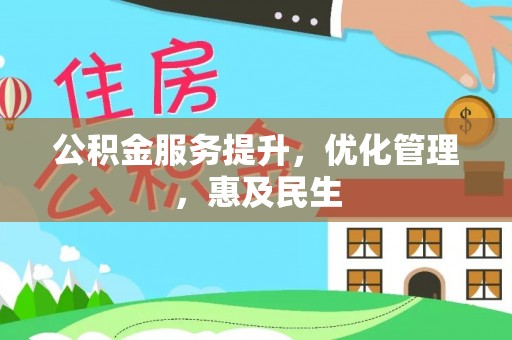 阿拉山口公积金服务提升，优化管理，惠及民生