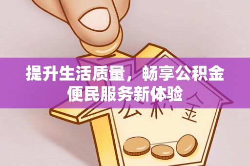 阿拉山口提升生活质量，畅享公积金便民服务新体验