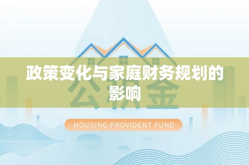 阿拉山口政策变化与家庭财务规划的影响
