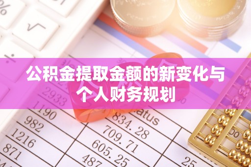 阿拉山口公积金提取金额的新变化与个人财务规划