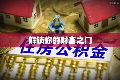阿拉山口解锁你的财富之门