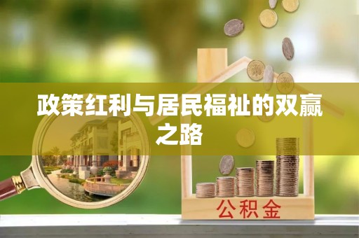 阿拉山口政策红利与居民福祉的双赢之路