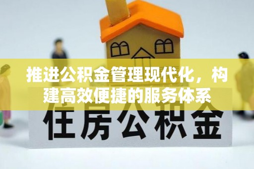 阿拉山口推进公积金管理现代化，构建高效便捷的服务体系