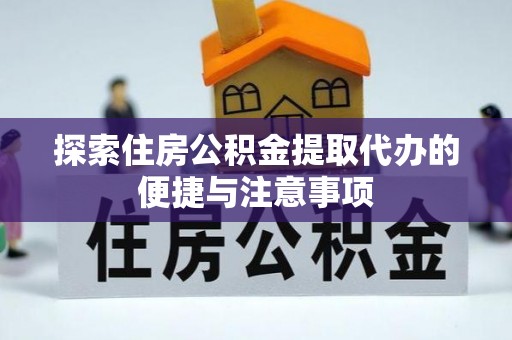 阿拉山口探索住房公积金提取代办的便捷与注意事项