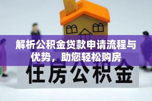 阿拉山口解析公积金贷款申请流程与优势，助您轻松购房