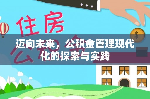 阿拉山口迈向未来，公积金管理现代化的探索与实践