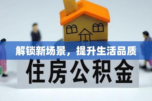阿拉山口解锁新场景，提升生活品质
