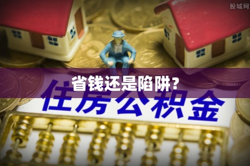 阿拉山口省钱还是陷阱？