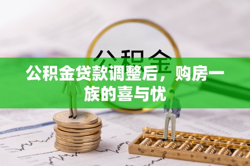 阿拉山口公积金贷款调整后，购房一族的喜与忧