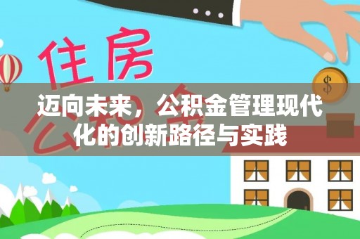 阿拉山口迈向未来，公积金管理现代化的创新路径与实践