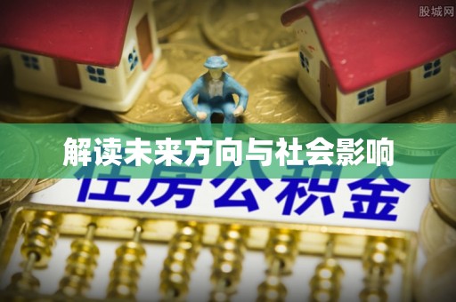 阿拉山口解读未来方向与社会影响