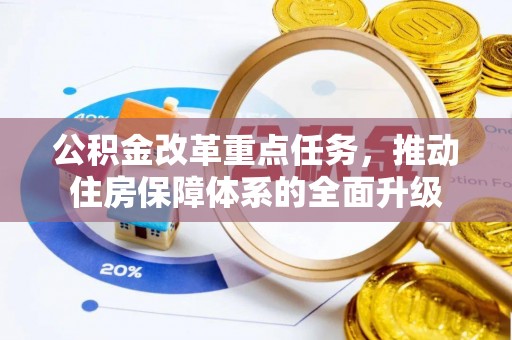 阿拉山口公积金改革重点任务，推动住房保障体系的全面升级