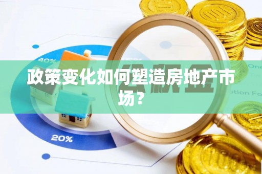 阿拉山口政策变化如何塑造房地产市场？