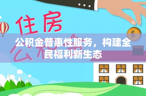 阿拉山口公积金普惠性服务，构建全民福利新生态