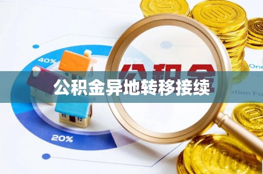 阿拉山口公积金异地转移接续