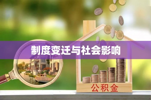 阿拉山口制度变迁与社会影响