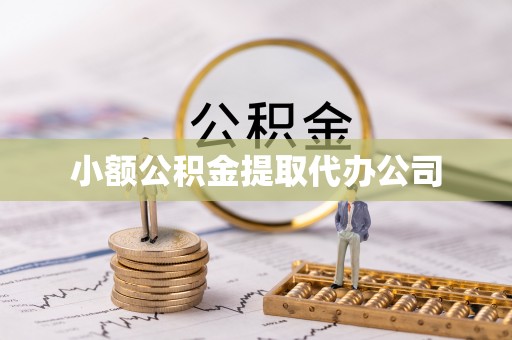 阿拉山口小额公积金提取代办公司