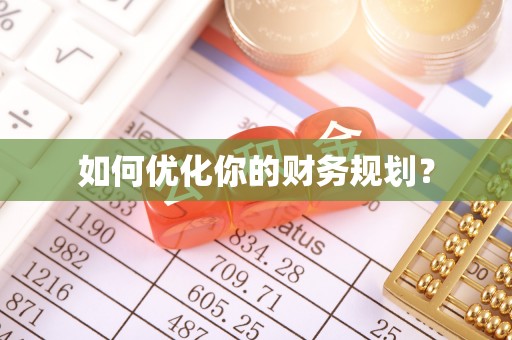 阿拉山口如何优化你的财务规划？