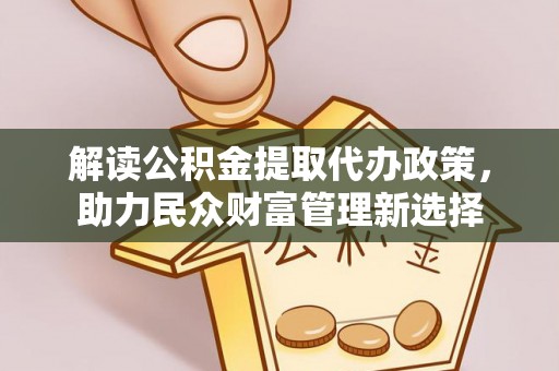 阿拉山口解读公积金提取代办政策，助力民众财富管理新选择