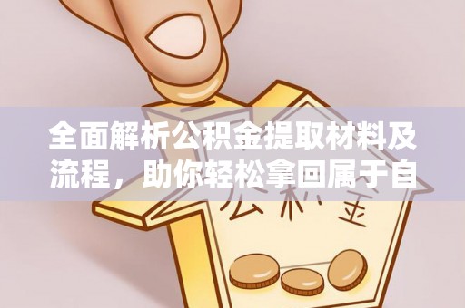 阿拉山口全面解析公积金提取材料及流程，助你轻松拿回属于自己的钱