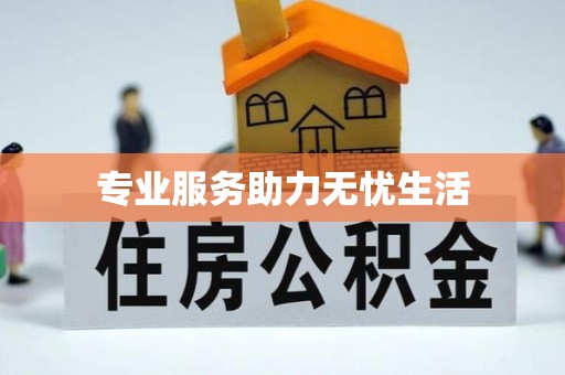 阿拉山口专业服务助力无忧生活