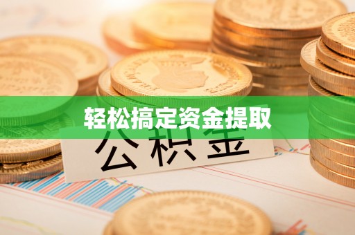 阿拉山口轻松搞定资金提取